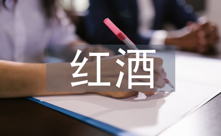 紅酒調(diào)查報告