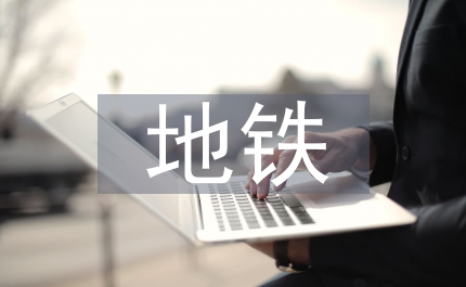 地鐵工程施工單位成本管理探究