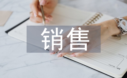 銷售公司大學(xué)生培訓(xùn)總結(jié)報(bào)告