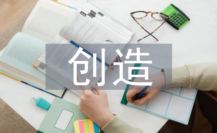研究性學(xué)習(xí)及創(chuàng)造成果