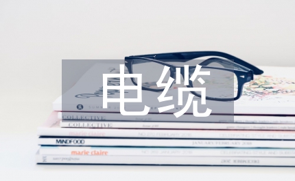 交聯(lián)電纜