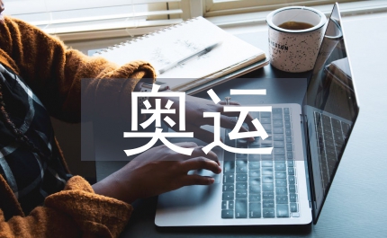 奧運(yùn)征文——中國揚(yáng)帆起航