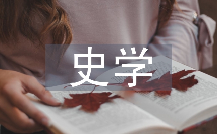 史口述史學(xué)哲學(xué)