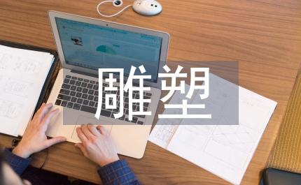 雕塑在園林景觀中的作用