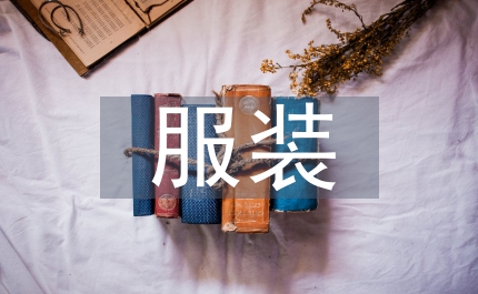 服裝褶裥元素與現(xiàn)代服裝融合設(shè)計(jì)
