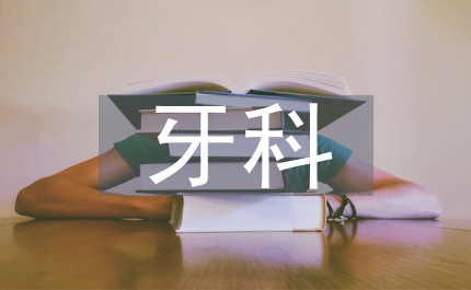 牙科護(hù)理論文