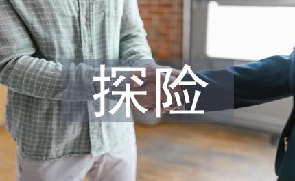 神奇的探險(xiǎn)之旅