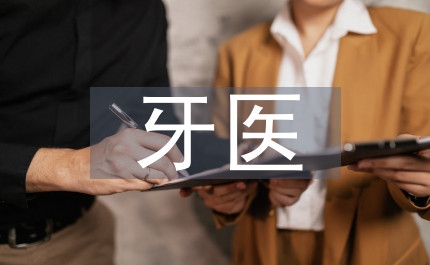 牙醫(yī)和口腔醫(yī)生區(qū)別