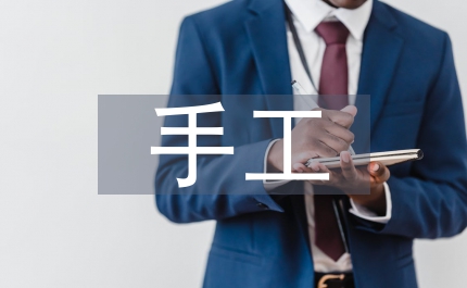 手工編制
