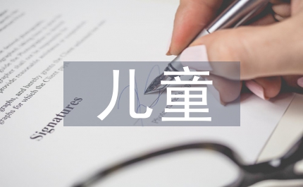 兒童心理健康評估