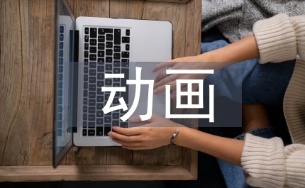 動(dòng)畫(huà)對(duì)傳統(tǒng)藝術(shù)的吸收融合