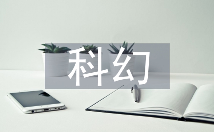 科幻故事作文