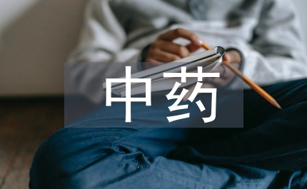 中藥調(diào)劑室制度