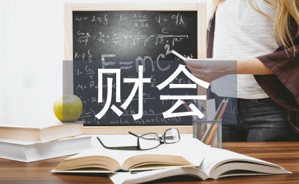 財(cái)會(huì)電算化管理