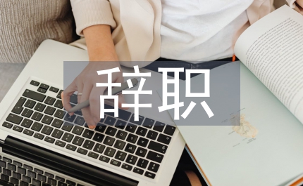 公務(wù)員辭職管理規(guī)定