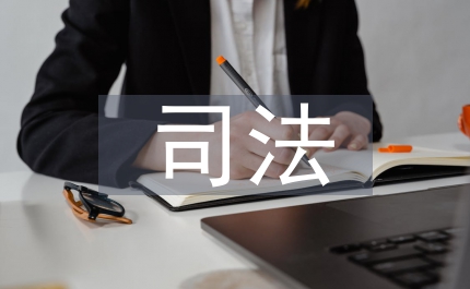 司法總結(jié)街道