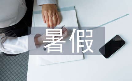 大學(xué)生暑假三下鄉(xiāng)省級(jí)先進(jìn)個(gè)人申報(bào)材料