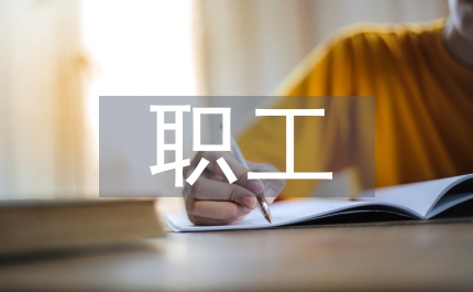 職工安全教育論文