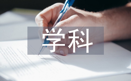 管理學和學科定位