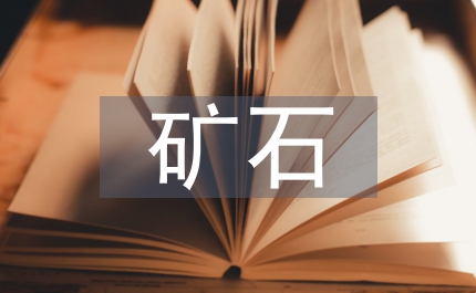 礦石化驗