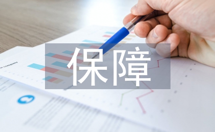 經(jīng)濟(jì)社會水資源保障思路