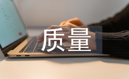 質(zhì)量征文