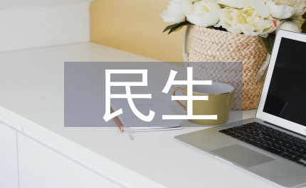 民生公司略述管理