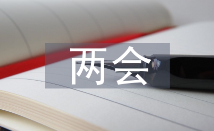 年兩會學(xué)習(xí)心得體會