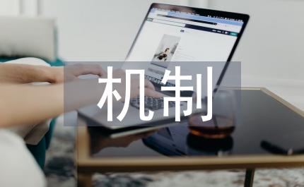 金融監(jiān)管機制建設探析