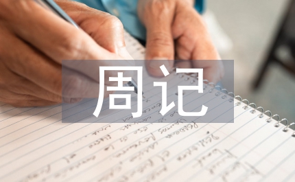 一篇周記