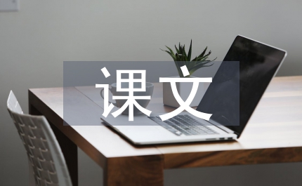 師恩難忘課文
