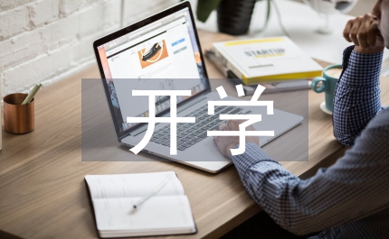 開學(xué)德育工作計劃