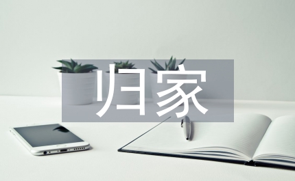 歸家