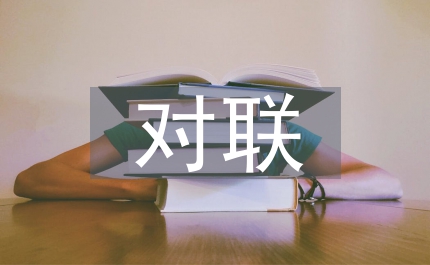 對聯(lián)藝術(shù)的存在價值