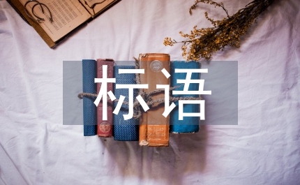 慶六一標(biāo)語(yǔ)