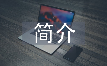 海明威的簡介
