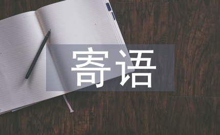 家長寄語簡(jiǎn)短