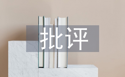 批評(píng)教育