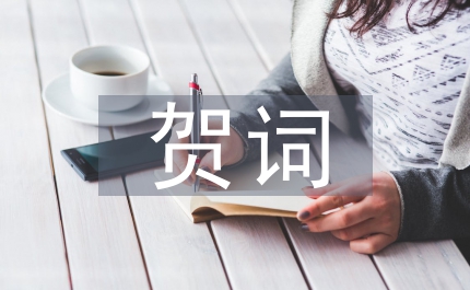 結(jié)婚典禮賀詞