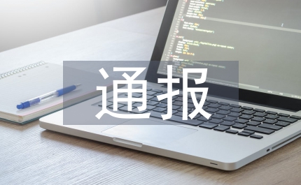 計生整治通報會議發(fā)言