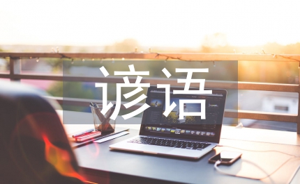 二十四節(jié)氣諺語