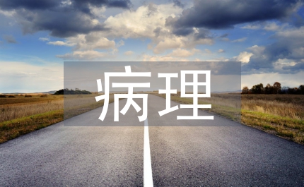 關(guān)于病理學的問題