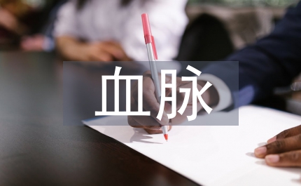 血脈傳承