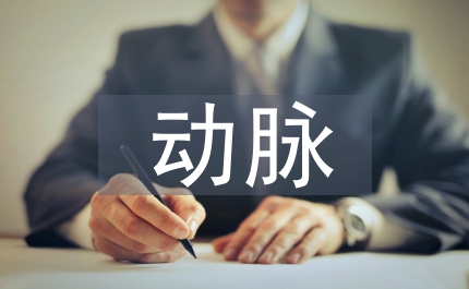 外周動(dòng)脈采血新生兒護(hù)理論文