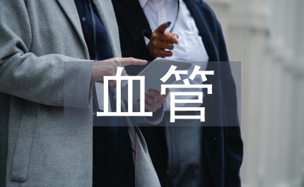 冷凍保存異體血管