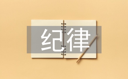 意識形態(tài)紀(jì)律教育