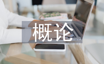 教育心理學(xué)概論