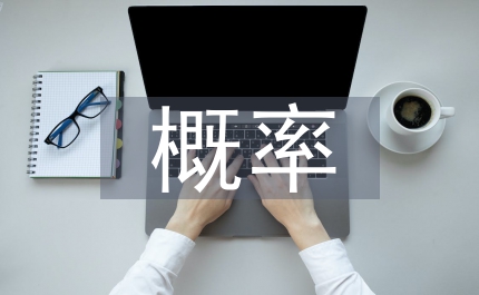 概率統(tǒng)計(jì)的方法