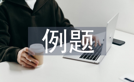 初中數(shù)學例題教學問題設計策略