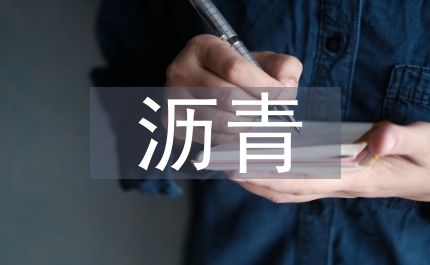 瀝青混合料設計探討論文